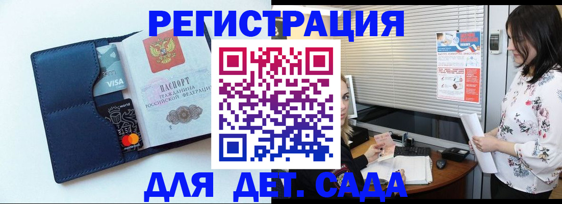 регистрация для дет. сада в Борзе
